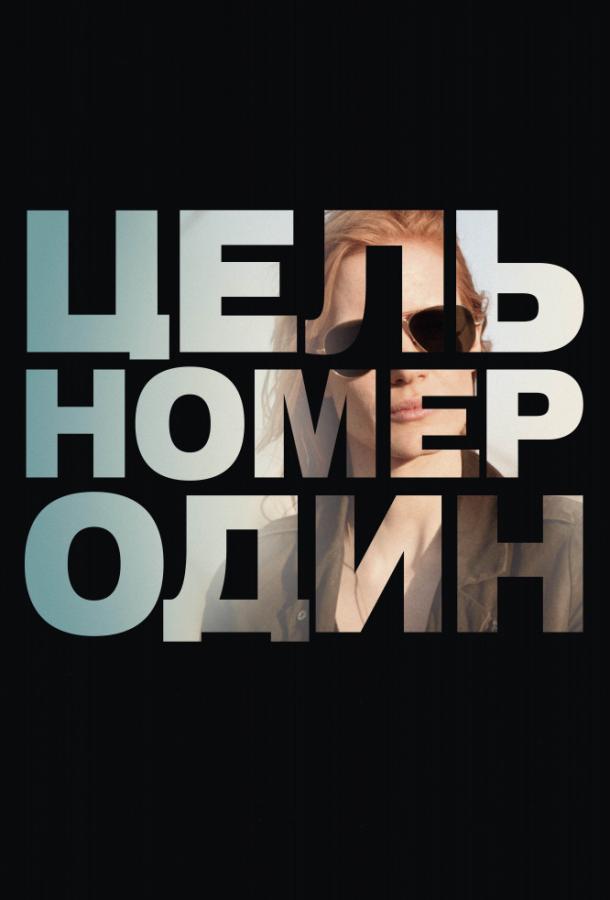 Фильм Цель номер один (2012) смотреть онлайн в HD качестве